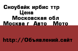 Сноубайк ирбис ттр 200 › Цена ­ 80 000 - Московская обл., Москва г. Авто » Мото   